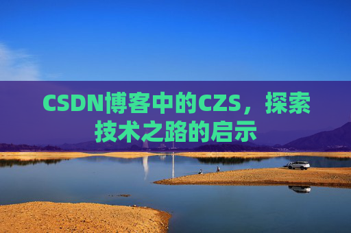 CSDN博客中的CZS，探索技术之路的启示
